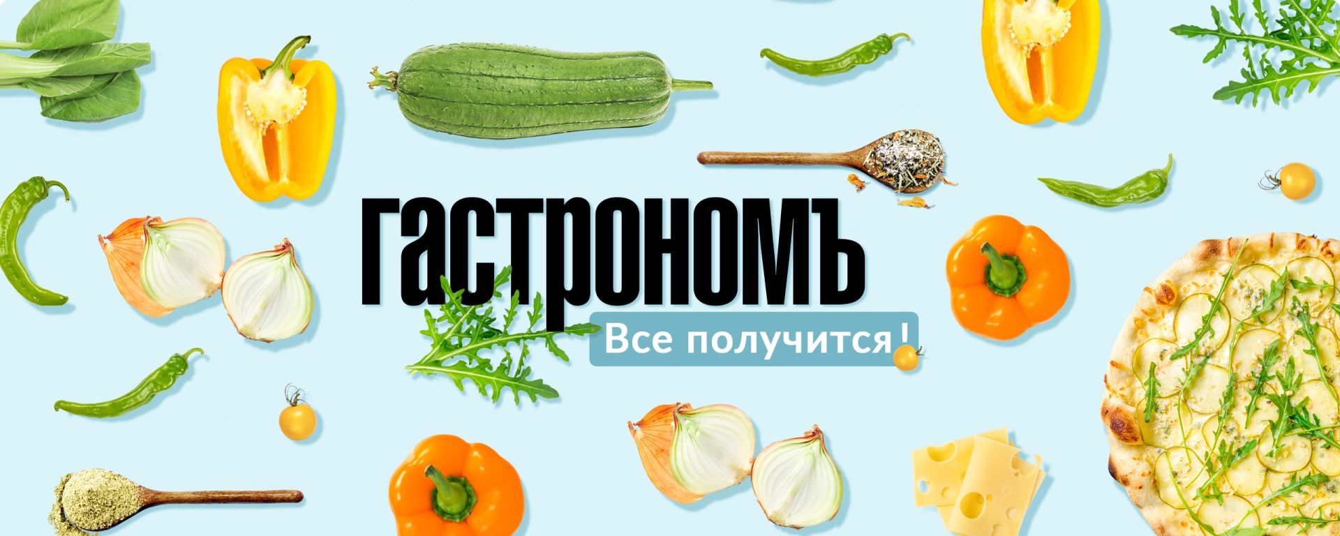 ООО "ГАСТРОНОМ МЕДИА"