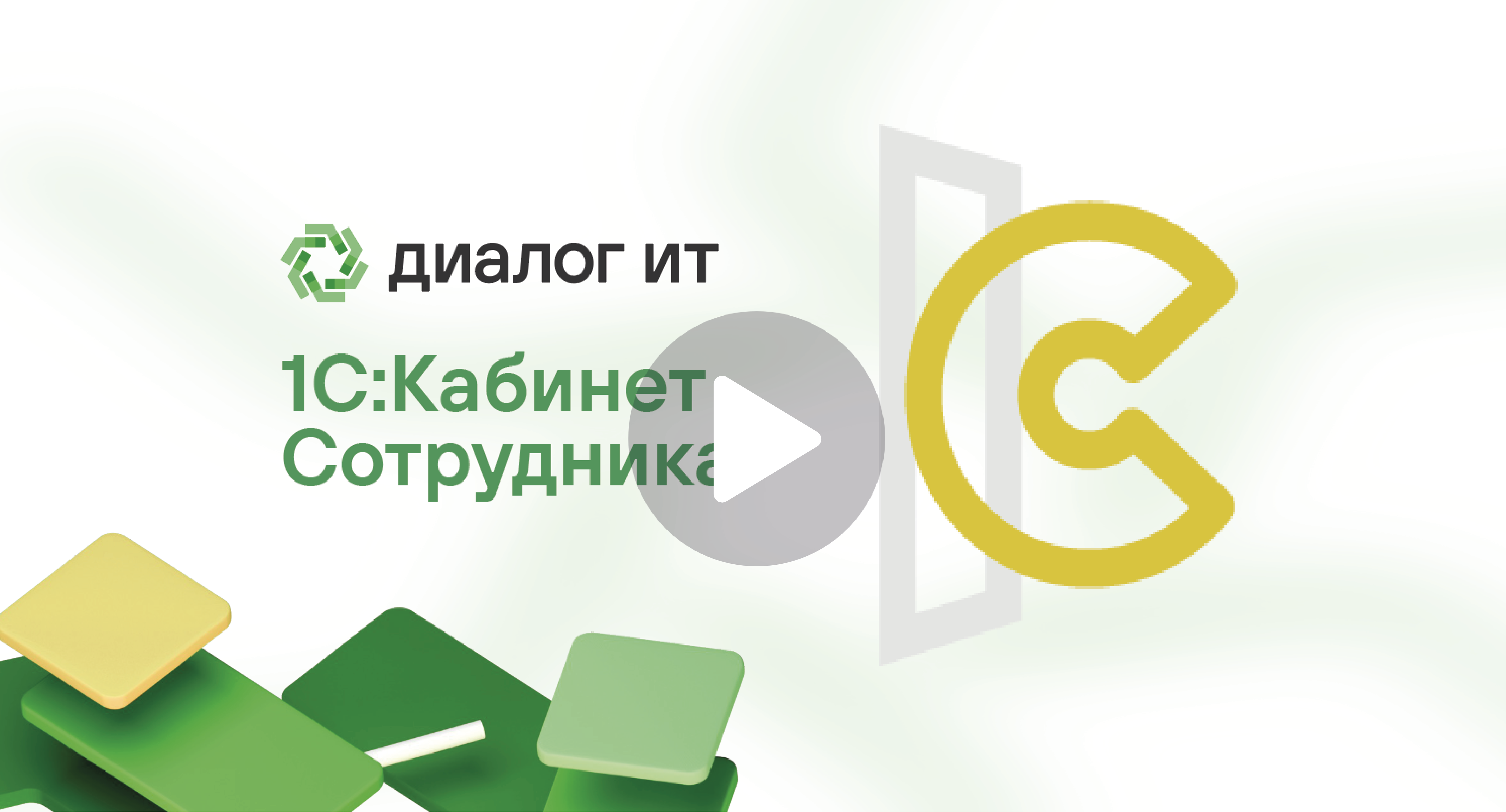 1С:Кабинет Сотрудника 